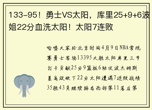 133-95！勇士VS太阳，库里25+9+6波姐22分血洗太阳！太阳7连败