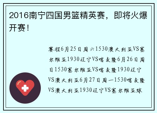 2016南宁四国男篮精英赛，即将火爆开赛！