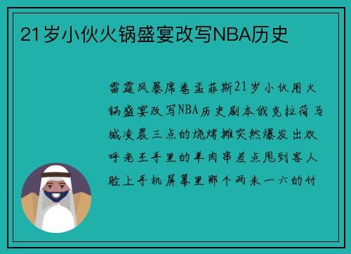 21岁小伙火锅盛宴改写NBA历史