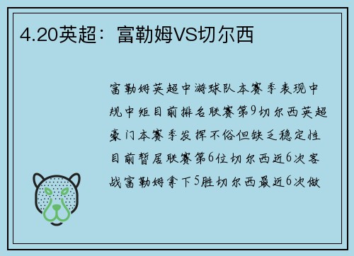 4.20英超：富勒姆VS切尔西