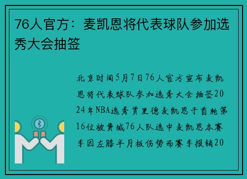 76人官方：麦凯恩将代表球队参加选秀大会抽签