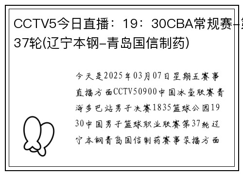 CCTV5今日直播：19：30CBA常规赛-第37轮(辽宁本钢-青岛国信制药)