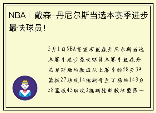 NBA丨戴森-丹尼尔斯当选本赛季进步最快球员！