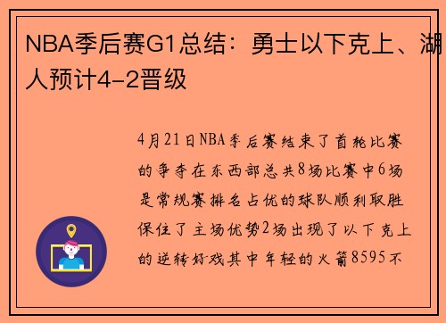 NBA季后赛G1总结：勇士以下克上、湖人预计4-2晋级