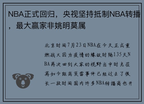 NBA正式回归，央视坚持抵制NBA转播，最大赢家非姚明莫属