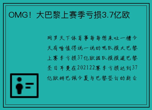 OMG！大巴黎上赛季亏损3.7亿欧