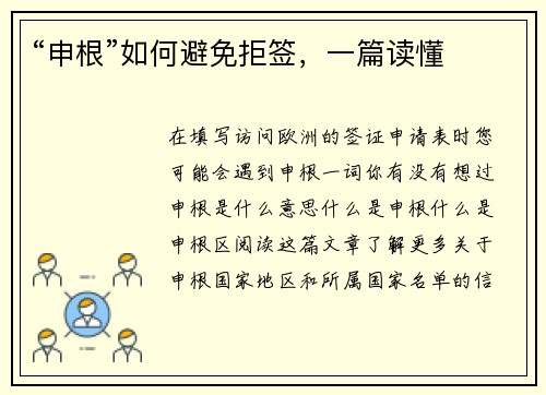 “申根”如何避免拒签，一篇读懂