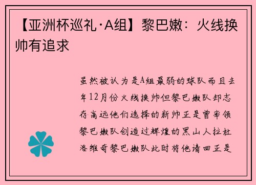 【亚洲杯巡礼·A组】黎巴嫩：火线换帅有追求