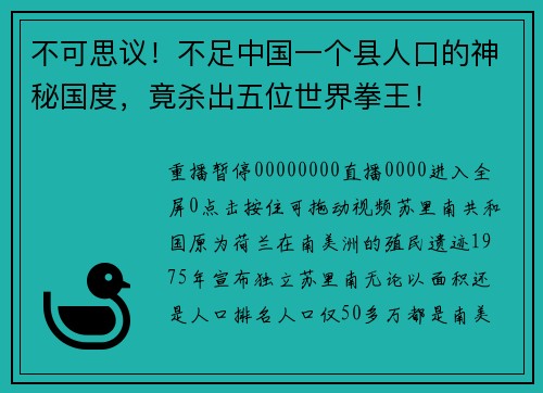 不可思议！不足中国一个县人口的神秘国度，竟杀出五位世界拳王！