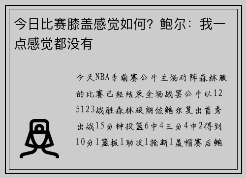 今日比赛膝盖感觉如何？鲍尔：我一点感觉都没有
