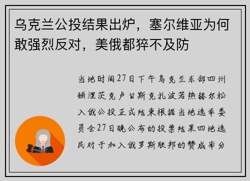 乌克兰公投结果出炉，塞尔维亚为何敢强烈反对，美俄都猝不及防