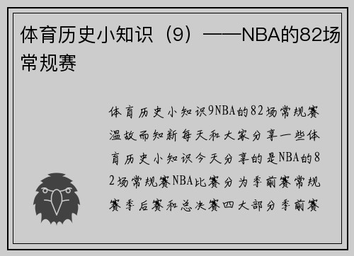 体育历史小知识（9）——NBA的82场常规赛