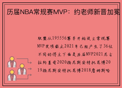 历届NBA常规赛MVP：约老师新晋加冕