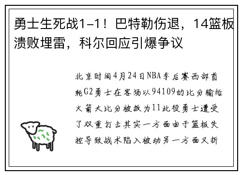 勇士生死战1-1！巴特勒伤退，14篮板溃败埋雷，科尔回应引爆争议