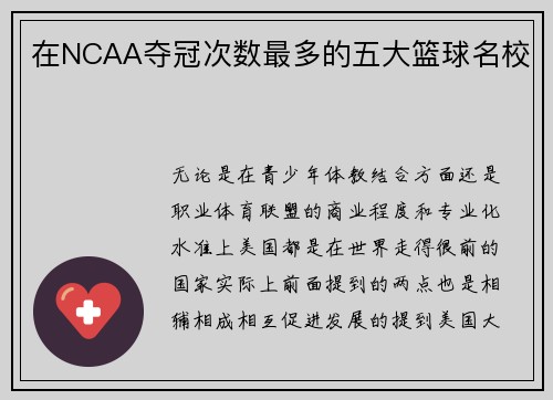 在NCAA夺冠次数最多的五大篮球名校