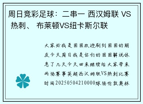 周日竞彩足球：二串一 西汉姆联 VS 热刺、 布莱顿VS纽卡斯尔联