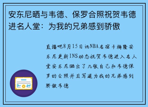 安东尼晒与韦德、保罗合照祝贺韦德进名人堂：为我的兄弟感到骄傲