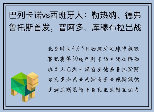 巴列卡诺vs西班牙人：勒热纳、德弗鲁托斯首发，普阿多、库穆布拉出战