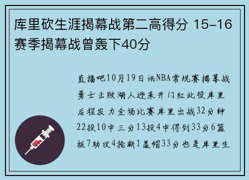 库里砍生涯揭幕战第二高得分 15-16赛季揭幕战曾轰下40分