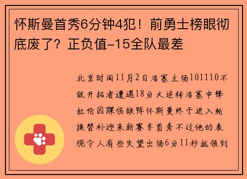 怀斯曼首秀6分钟4犯！前勇士榜眼彻底废了？正负值-15全队最差