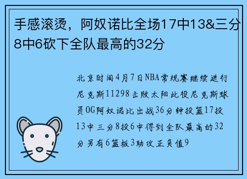 手感滚烫，阿奴诺比全场17中13&三分8中6砍下全队最高的32分