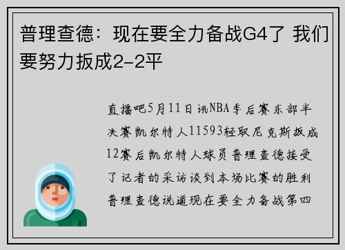 普理查德：现在要全力备战G4了 我们要努力扳成2-2平