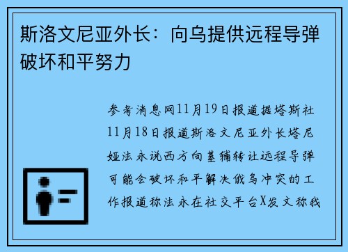 斯洛文尼亚外长：向乌提供远程导弹破坏和平努力