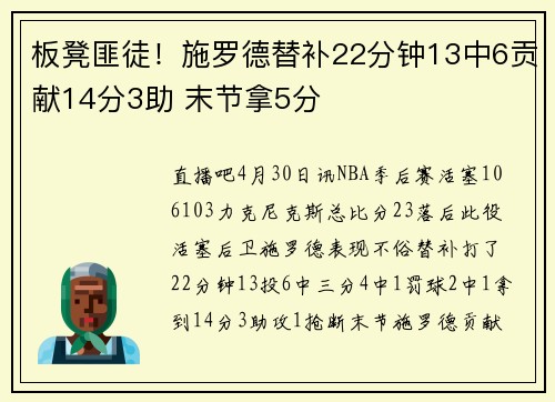 板凳匪徒！施罗德替补22分钟13中6贡献14分3助 末节拿5分
