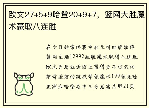 欧文27+5+9哈登20+9+7，篮网大胜魔术豪取八连胜