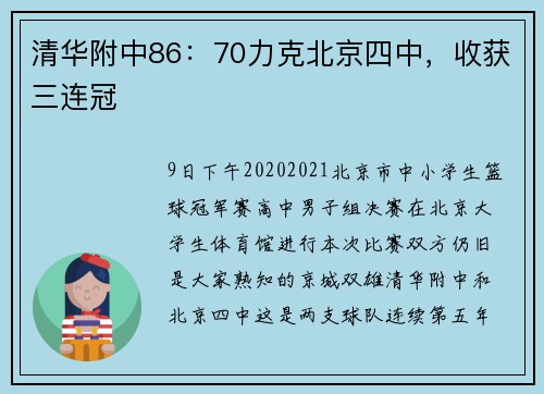 清华附中86：70力克北京四中，收获三连冠