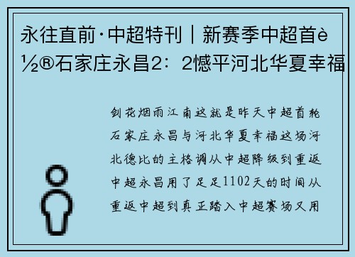 永往直前·中超特刊｜新赛季中超首轮石家庄永昌2：2憾平河北华夏幸福