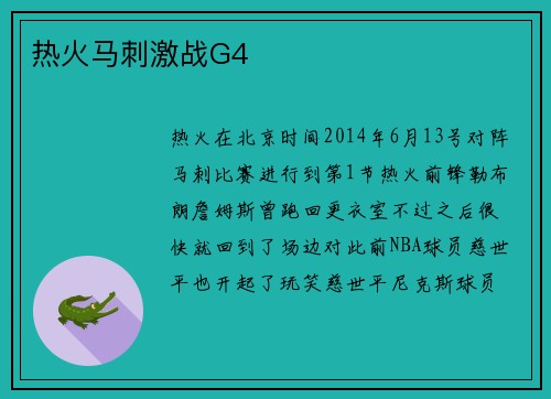 热火马刺激战G4