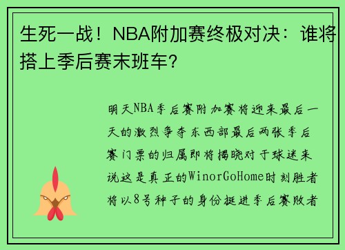 生死一战！NBA附加赛终极对决：谁将搭上季后赛末班车？