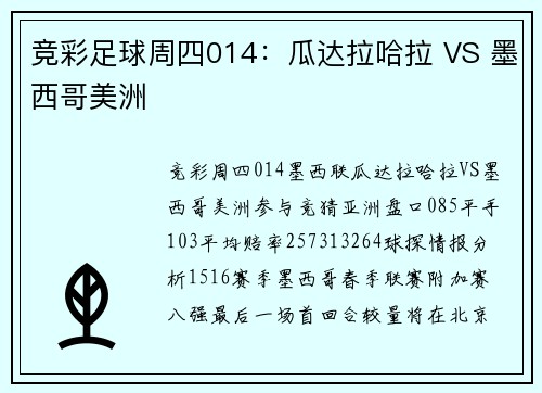 竞彩足球周四014：瓜达拉哈拉 VS 墨西哥美洲