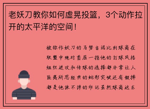 老妖刀教你如何虚晃投篮，3个动作拉开的太平洋的空间！