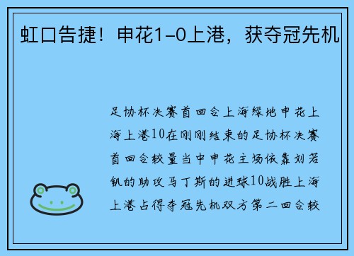 虹口告捷！申花1-0上港，获夺冠先机