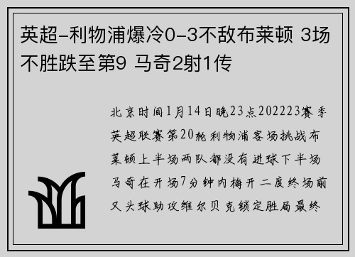 英超-利物浦爆冷0-3不敌布莱顿 3场不胜跌至第9 马奇2射1传