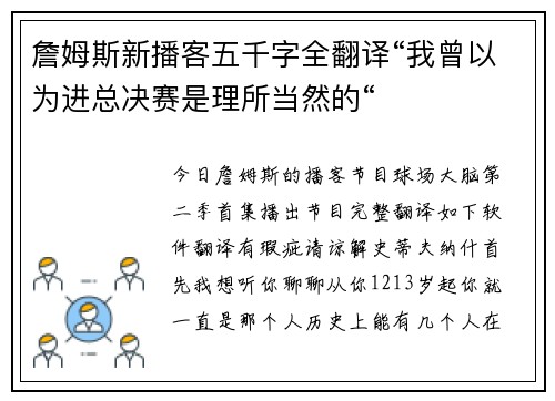 詹姆斯新播客五千字全翻译“我曾以为进总决赛是理所当然的“