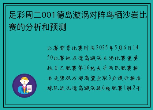足彩周二001德岛漩涡对阵鸟栖沙岩比赛的分析和预测