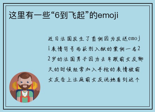 这里有一些“6到飞起”的emoji