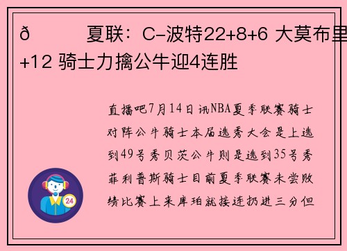 🏀夏联：C-波特22+8+6 大莫布里18+12 骑士力擒公牛迎4连胜