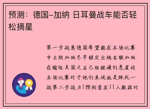 预测：德国-加纳 日耳曼战车能否轻松摘星