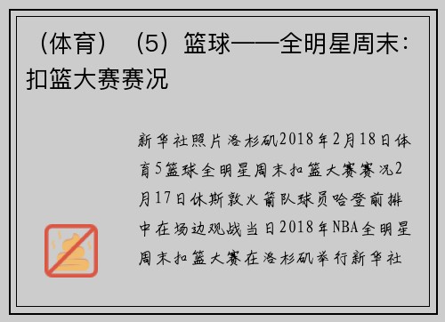 （体育）（5）篮球——全明星周末：扣篮大赛赛况
